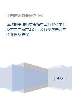 玻璃鋼單相電度表箱 行業技術開發方向、產能分析及未來企業普及進程預測